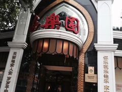 -清真·安乐园菜馆(茶南店)