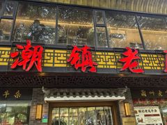 -潮镇老尾牛杂(环城西路店)