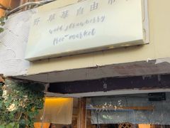 -野草莓自由市场