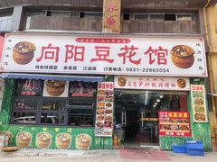 -向阳豆花馆(奥特斯商业广场店)