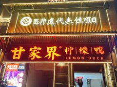 -甘家界柠檬鸭(安吉店)