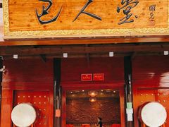 门面-巴人堂(女儿城店)