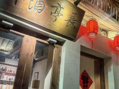 -长亭酒肆.武夷菜(鼓楼后海店)