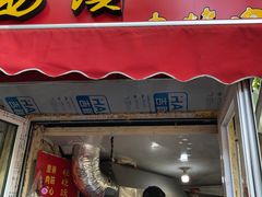 门面-王记西鎮电烤肉(汶上路店)