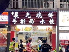 门面-晨光烧饼(学府路店)