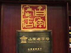 门面-蓬莱春(芝罘店)