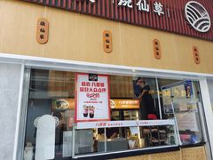 门面-八婆婆烧仙草(中山路店)