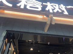 -大榕树下顺德菜(融创茂店)