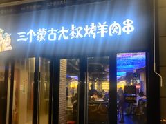 门面-三个蒙古大叔羊肉串(大宁店)