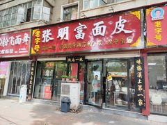 -张明富面皮店(东大街店)