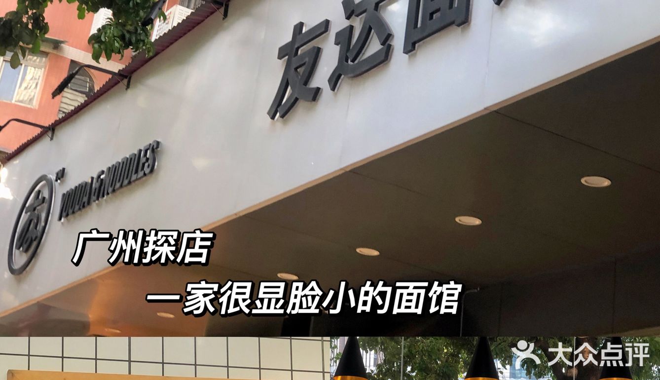 广州必打卡面馆｜显脸小就去友达面馆