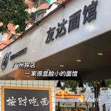 广州必打卡面馆｜显脸小就去友达面馆