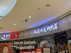 -姜虎东白丁烤肉(银泰中心in99店)