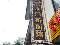 门面-水门桥面馆(东坡雅居店)