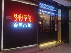 -零度空间·台湾小馆(五道口购物中心店)