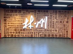 -红旗渠纪念馆