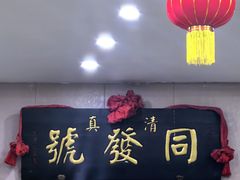 -同发号饭庄(复兴路店)