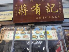 -清真蒋有记(老门东店)