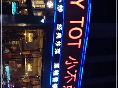 -小不点烧烤城(长乐宫店)