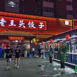 性价比国内无敌的饺子店