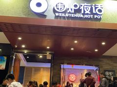 门面-围炉夜话·潮汕卤水火锅(榕江店)