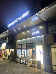 -丝域养发馆