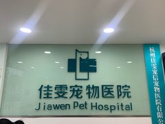 -佳雯宠物医院·皮肤科·内外科(春晓路分院)