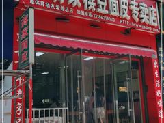 门面-蒋家槟豆面皮(友爱路店)