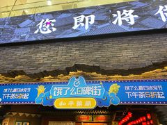 门面-和平菓局(王府井店)