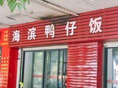 -海滨鸭仔饭(海宁店)