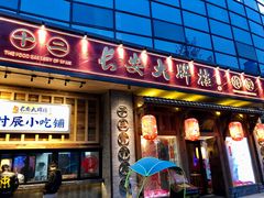 门面-长安大牌档之西安博物院文化餐厅(中贸店)