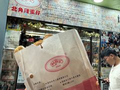 -利强记北角鸡蛋仔(弥敦道店 )