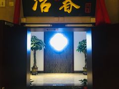 门面-冶春茶社(星汉大厦店)