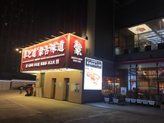 -羊之道草原味道清真餐厅(番禺店)