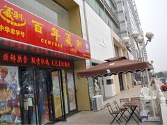 -百年义利(世纪家园店)