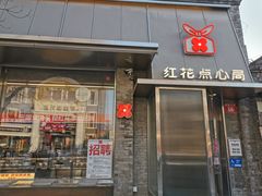 -红花点心局(护国寺店)