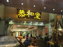 门面-恭和堂 龟苓膏(铜锣湾店)