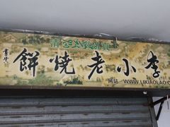 -李小老烧饼(常营民族家园店)