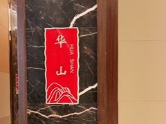 -黄嘉喜来登酒店-采悦轩中餐厅(滨江中路店)