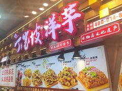 -丁家坡洋芋·观音桥好吃街A区(全国总店)