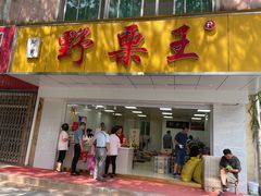 门面-阿男野栗王(金门路店)