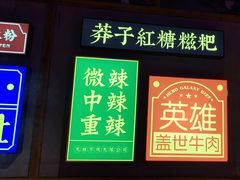 门面-麻辣英雄重庆火锅(二城广场店)