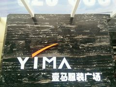 -广州壹马服装广场
