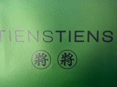 -TIENSTIENS将将(三里屯店)