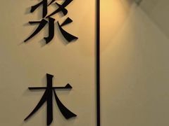 -浆木咖啡馆(湘子庙街店)
