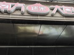 -南方迷宗大包(湖滨店)