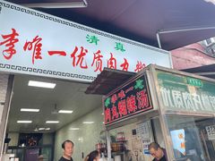 -清真李唯一优质肉丸糊辣汤
