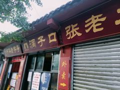 门面-洞子口张老二凉粉(文殊院店)