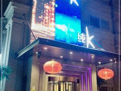 -纯K(哈西店)