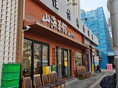 -山海菜馆·海肠捞饭·青岛菜(栈桥店)